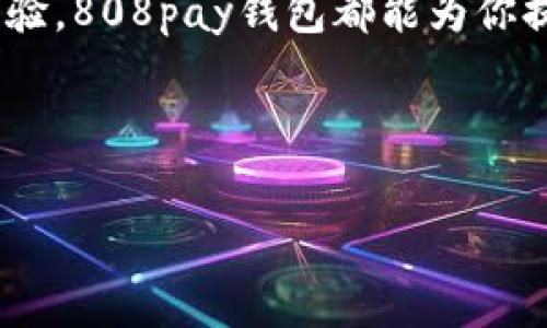 808pay钱包是由公司名称公司推出的数字钱包平台，旨在提供安全、便捷的数字货币交易和管理服务。无论是日常购物，还是投资数字资产，808pay钱包都为用户提供了一个可靠的选择。这款钱包在市场上逐渐积累了良好的用户口碑，凭借其易用的界面和高效的服务赢得了众多用户的认可和青睐。

什么是808pay钱包？

808pay钱包是一种数字钱包，它允许用户存储、转账和管理各种数字货币。这个钱包的设计十分用户友好，无论是数字货币的新手还是有经验的用户，都可以轻松上手。最重要的是，808pay钱包注重用户的安全性，采用了先进的加密技术来保护用户的资产和个人信息。

808pay钱包的特点

808pay钱包凭借其多种特色功能吸引了大量用户：

ul
    li安全性：808pay钱包使用了多层加密设计，确保用户资产和交易数据的安全。/li
    li便捷性：用户可以通过简单的操作实现一键转账、快速支付，真正做到随时随地管理自己的资产。/li
    li多币种支持：808pay钱包支持多种主流数字货币，让用户的选择更加灵活。/li
    li用户友好的界面：界面设计直观，用户无需复杂的操作即可完成交易。/li
    li客户支持：提供全面的客户服务，解决用户在使用过程中遇到的各种问题。/li
/ul

如何使用808pay钱包？

如果你刚开始接触数字货币，使用808pay钱包其实很简单。以下是使用步骤：

ol
    li下载与安装：前往官方网站或应用商店，下载并安装808pay钱包。/li
    li注册账户：打开应用后，按照提示进行账户注册，通常需要输入你的邮箱和设置密码。/li
    li完成身份验证：一些交易可能需要身份验证，按照提示提供必要的证件信息。/li
    li添加资产：在钱包中，可以通过充值方式添加资金，通常支持多种支付方式。/li
    li开始交易：一切准备好后，可以开始进行数字货币的交易和管理了。/li
/ol

为什么选择808pay钱包而不是其他钱包？

在市场上，数字钱包种类繁多，为什么808pay钱包会成为用户的选择呢？让我们来看看几个理由：

ul
    li高度安全：与许多钱包相比，808pay钱包在安全性上做得更为出色，可以有效防止黑客攻击和资产被盗。/li
    li良好的用户体验：用户在使用过程中不会感到困惑，界面及导航功能设置都很直观，能够快速上手。/li
    li持续创新：808pay团队致力于不断提升产品，不断推出新功能，以满足用户的多样化需求。/li
    li社区支持：808pay钱包背后有一个活跃的社区，用户可以在这里交换经验和解决问题。/li
/ul

常见问题解答

在使用808pay钱包的过程中，用户可能会遇到一些问题。以下是一些常见问题的解答：

ul
    li如何找回密码？：如果忘记密码，可以通过注册时的邮箱进行找回，按照系统的提示操作即可。/li
    li转账失败怎么办？：如果转账失败，请首先检查网络状态，必要时可以联系客服进行咨询。/li
    li如何提高安全性？：建议开启双重身份验证，并定期更改密码，避免在公共Wi-Fi下进行交易。/li
/ul

结论

总的来说，808pay钱包是一个安全、便捷、功能多样的数字钱包选择，适合各类用户使用。无论你是刚接触数字货币，还是已经拥有丰富经验，808pay钱包都能为你提供良好的服务体验。如果你还没试过808pay钱包，不妨下载试试看，或许会给你的数字货币管理带来意想不到的便利！

808pay钱包, 数字货币, 钱包安全, 数字资产管理, 便捷支付/guanjianci

808pay钱包是哪个公司的？解密其背后的实力与用户体验