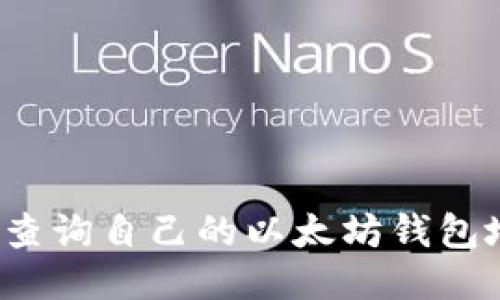 怎样查询自己的以太坊钱包地址？