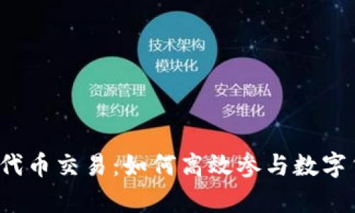 tpwallet代币交易：如何高效参与数字货币市场？