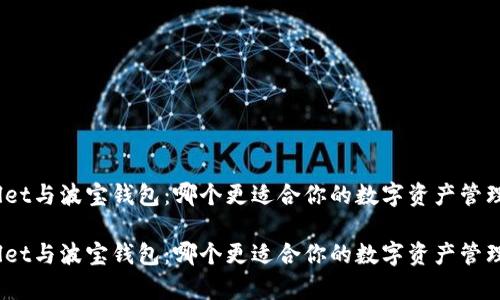 tpwallet与波宝钱包：哪个更适合你的数字资产管理需求？

tpwallet与波宝钱包：哪个更适合你的数字资产管理需求？