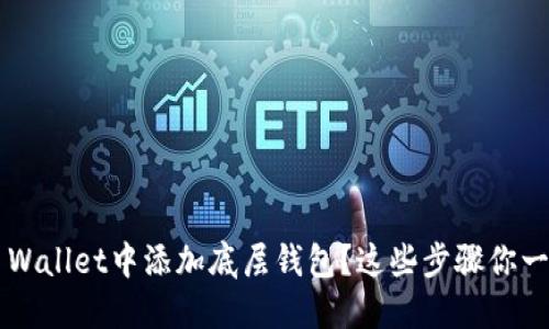 如何在TP Wallet中添加底层钱包？这些步骤你一定要知道！