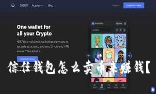 信任钱包怎么卖币来赚钱？