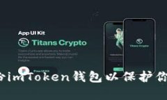 如何有效备份imToken钱包以保护你的数字资产？