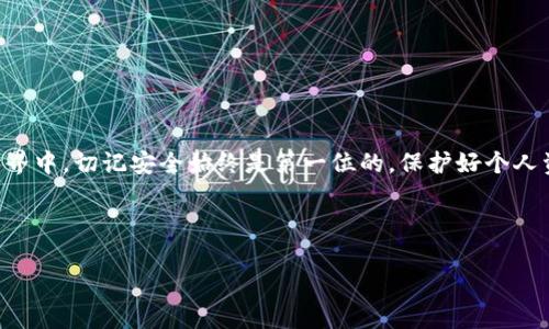 火币提u到tpwallet流程是许多用户在进行数字货币交易时会遇到的问题。尤其是当你想将资金从交易所转移到个人钱包时，整个流程可能会显得有些复杂。那么，究竟怎么操作呢？下面我们将详细介绍这个流程，并提供一些实用的建议和注意事项，让你可以顺利地完成这一转账。

什么是火币和TPWallet？
首先，我们来简单了解一下火币和TPWallet。火币是一家知名的数字货币交易平台，支持多种虚拟货币的交易，包括比特币、以太坊等。而TPWallet则是一款专注于储存和转移数字资产的钱包，支持多种币种，具有安全性高和使用方便的特点。因此，将U（即USDT，一种常见的稳定币）从火币提取到TPWallet是一个常见的需求。

提U的准备工作
在开始提币之前，有几个准备工作是你需要注意的。首先，确保你在火币和TPWallet上都有账号，并且已经完成了身份验证。此外，确保你的TPWallet能够正常接收USDT。你可以通过TPWallet观察你的钱包地址并确认支持此类型的币种。

火币提U的具体步骤
那么，具体的提币步骤有哪些呢？让我们一步一步来看。

h4第一步：登录火币账号/h4
打开火币交易所官网，使用你的账号和密码登录。如果你开启了双重身份验证，记得输入相关的验证码。

h4第二步：找到提币选项/h4
进入你的账户后，在主界面上，通常会有一个“资产”或“我的资产”的选项。你需要点击这个选项。在资产页面中，查找“提币”按钮并点击。

h4第三步：选择要提取的币种/h4
在提币页面，你会看到不同的币种列表。在这里，选择USDT，然后点击提取或提U的相关选项。

h4第四步：输入提币信息/h4
接下来，你需要填写提币信息。包括以下几个方面：
ul
    li钱包地址：在TPWallet中找到你的USDT钱包地址，并复制它。返回到火币，将该地址粘贴到提币申请中。/li
    li提币数量：输入你希望提取的USDT数量。要注意的是，火币会有最小提币限额，确保你提取的数量符合这个要求。/li
    li网络选择：选择正确的转账网络。如果你不确定，可以选择默认的网络，通常是ERC20或者TRC20。/li
/ul

h4第五步：确认并提交申请/h4
检查所有信息是否准确无误，确保钱包地址正确无误是极其重要的一步，错误的钱包地址可能导致资产永久丢失。确认无误后，点击提交提币请求。

h4第六步：完成安全验证/h4
提交后，火币通常会要求你进行一些安全验证，比如发送验证码至你的注册邮箱或手机。按指示完成这些安全验证。

h4第七步：等待提币完成/h4
完成所有步骤后，你需要等待提币处理。处理时间可能会有所不同，通常情况下，记录在区块链上的交易需要一定时间。如果在一定时间内没有到账，可以在火币查看交易记录，确保交易已被处理。

确认到账
当你在TPWallet中确认到账时，可以通过打开钱包应用，查看USDT的余额是否已更新。确认无误后，你就可以开始进行相关交易或支付了。

常见问题与建议
在提U的过程中，很多用户会遇到各种问题。以下是一些常见问题及解答：

h41. 提币地址错误怎么办？/h4
如果你发现提币地址填写错误，通常在提币申请提交后很难撤回。因此，在填写地址时一定要谨慎，建议在复制地址时多核对几遍。

h42. 提币后不到账怎么办？/h4
如果提币后长时间未到账，请及时查看火币的提币记录，确认是否发生了系统处理延迟。如果确认交易已经完成，可以通过TPWallet的链上查询功能追踪交易状态。

h43. 如何确保交易安全？/h4
为确保交易安全，建议开启双重认证，并定期检查你的账号安全设置。此外，使用复杂的密码以及定期更新密码也是很好的安全措施。

总结
将USDT从火币提到TPWallet的流程其实并不复杂，只要认真对待每一个步骤，确保信息准确，就能顺利完成转账操作。在数字货币交易的世界中，切记安全始终是第一位的，保护好个人资产，才是每位投资者的首要任务。

希望这篇指南能对你在火币提U的过程中有所帮助，如果有任何疑问，欢迎随时提问！

火币提U到TPWallet的最佳流程与注意事项？