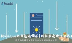 支持Solana的钱包有哪些？揭秘最受欢迎的选择！