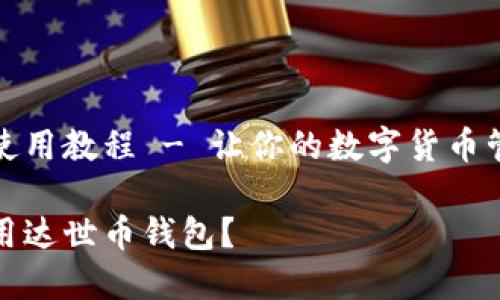 达世币钱包使用教程 - 让你的数字货币管理更加轻松

如何高效使用达世币钱包？