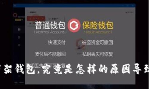 TP下架钱包，究竟是怎样的原因导致的？