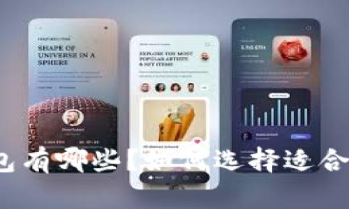 最好的BSV钱包有哪些？如何选择适合你的BSV钱包？