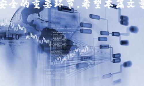 OK提币到TP钱包是许多数字货币用户关心的话题。随着区块链技术的推广，越来越多人开始参与数字货币的交易。在这个过程中，提币操作的重要性不言而喻，尤其是将数字资产从交易所如OKEx转移到个人钱包如TP钱包的步骤，直接关系到资产的安全和管理。那么，如何顺利地将OK提币到TP钱包呢？让我们来详细探讨一下。

了解提币流程

在我们开始之前，了解提币流程是非常重要的。提币实际上是将你在交易所的钱包里的资金转到其他钱包里的过程。这个过程可以分为几个简单的步骤：首先，你需要登录你的OKEx账户，并找到你想要提取的数字货币；其次，确认你的TP钱包地址并确保安全性；最后，提交提币请求并等待系统确认。

准备工作：确保你的TP钱包安全

在开始提币之前，首先要确保你的TP钱包是安全的。这里有几个关键步骤：

ul
  li下载官方钱包：确保你从官方渠道下载TP钱包，避免使用未经验证的来源，以防止任何安全隐患。/li
  li备份助记词：在注册TP钱包时，会生成一个助记词，务必将其妥善保管。如果你丢失了助记词，就可能无法找回钱包里的资产。/li
  li设置强密码：为你的TP钱包设置一个强密码，避免使用容易猜测的生日或123456之类的简单密码。/li
/ul

登录OKEx账户并提币

接下来，我们来登录你的OKEx账户。登录成功后，找到“钱包”或“资产”选项。这些选项通常会在页面的顶部或侧边栏中出现。一旦进入到你的账户资产页面，选择你想要提取的数字货币。

在这个页面，你会看到“提币”或者“提现”按钮，点击这个按钮之后，系统会要求你输入你的TP钱包地址。确保你输入的是正确的地址，特别注意大小写，因为区块链地址对大小写非常敏感。

确认提币信息

输入TP钱包地址后，你还需要填写提币数量。此时，系统通常会显示出一些费用信息，包括提币手续费和预计到账时间。在这一步，确保你的提币数量不低于交易所的最低提币额度，也要注意手续费的扣除。

在确认所有信息无误后，你可以提交提币请求。大部分交易所会要求你进行一次身份验证，比如邮箱验证或手机验证码，以防止恶意操作。

等待提币确认

提币请求提交之后，接下来就要耐心等待了。提币的时间通常与网络状态、所提币种的处理速度等因素有关。一般来说，如果网络繁忙，可能需要更长的时间，不过绝大部分提币都会在1小时内完成。

检查TP钱包到账情况

当你收到确认信息后，可以登录你的TP钱包，查看区块链交易记录，确认提币是否顺利到账。到账后，相关数字资产的数量应该改变。如果没有及时到账，耐心等待，因为网络验证确认有时会延迟。

常见问题与解决方案

在提币的过程中，许多用户可能会出现一些常见问题。让我们来看看这些问题及其解决方案：

ul
  li提币地址错误：如果你输入了错误的TP钱包地址，资金可能会丢失。解决方法是再次仔细检查你输入的钱包地址，并确认其正确性。/li
  li提币失败：如果你的提币请求被拒绝，可能是因为账户余额不足或提币次数频繁。此时，你可以适当减小提币数量，或者稍微等一段时间再试。/li
  li长时间未到账：如果提币请求已提交但长时间未到账，可以查看交易记录，确认状态。如果状态显示“待处理”，那就是等待确认，一旦确认，资金会自动到账。/li
/ul

注意事项

在提币操作中，有一些注意事项也是需要提及的：

ul
  li网络安全：记得保持你账户的安全性，避免在公共WiFi下进行提币操作，尽量使用VPN等保护工具。/li
  li定期检查：使用TP钱包时，定期检查其官方公告，了解软件更新和安全提醒。/li
  li防范诈骗：不轻信陌生人的信息，尤其是那些以“帮助你提币”名义进行诈骗的行为，保持警惕。/li
/ul

结论

总体而言，从OK提币到TP钱包并不是一件复杂的事情，但其中每一个步骤都需要细心对待。无论是确认提币信息，还是确保钱包安全，都是保障资产安全的重要环节。希望本篇文章能够帮助到你，让你的数字货币管理更加顺畅。

关键词：提币、TP钱包、OKEx、数字货币、安全

提币, TP钱包, OKEx, 数字货币, 安全/guanjianci
如何顺利将OK提币到TP钱包？