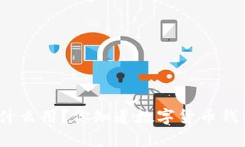 把币放到钱包有什么用？你知道数字货币钱包的真实价值吗？