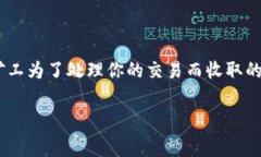 TPWallet以太坊矿工费怎么设置是许多用户在使用