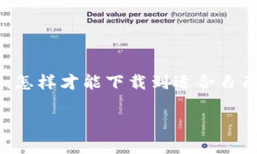 数字币钱包app官方下载是当下许多人关心的话题，随着加密货币的普及，选择一款安全、便捷的钱包变得尤为重要。那么，怎样才能下载到适合自己的数字币钱包APP呢？在众多选择中，用户又该如何避免被欺诈？下面，我们将深入探讨有关数字币钱包的所有相关信息。

你真的知道如何安全地下载数字币钱包APP吗？