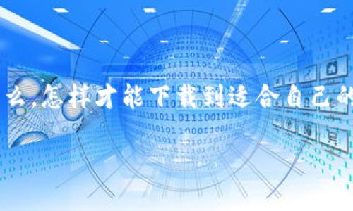 数字币钱包app官方下载是当下许多人关心的话题，随着加密货币的普及，选择一款安全、便捷的钱包变得尤为重要。那么，怎样才能下载到适合自己的数字币钱包APP呢？在众多选择中，用户又该如何避免被欺诈？下面，我们将深入探讨有关数字币钱包的所有相关信息。

你真的知道如何安全地下载数字币钱包APP吗？