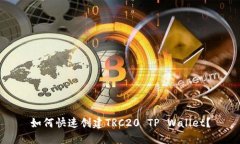 如何快速创建TRC20 TP Wallet？