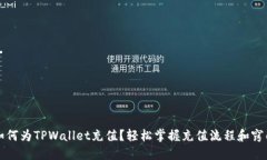 如何为TPWallet充值？轻松掌握充值流程和窍门