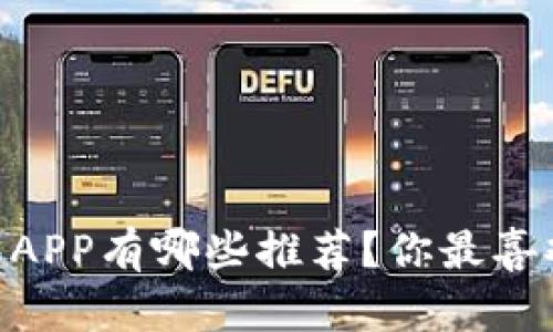 USDT钱包APP有哪些推荐？你最喜欢哪一个？