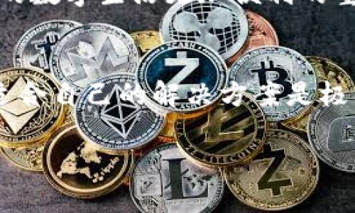   TPWallet翻墙还能用吗？一探究竟！ / 

 guanjianci TPWallet, 翻墙, 用法, vpn, 区块链 /guanjianci 

什么是TPWallet？
TPWallet是一款专注于区块链和加密货币的多功能数字钱包，它支持多种主流的区块链资产，用户可以通过它方便地进行转账、交易和资产管理。然而，随着越来越多的互联网用户寻找翻墙工具，TPWallet也逐渐成为了一部分用户的选择。这让人不禁要问，TPWallet翻墙到底能不能用呢？

翻墙的含义
在我们深入探讨TPWallet的翻墙功能之前，先来了解一下“翻墙”这个词的意思。翻墙，简单来说，就是通过一些技术手段访问被限制或封锁的网站和服务。在很多时候，我们需要翻墙才能访问某些海外网站，尤其是涉及到社交媒体、新闻资讯以及某些软件的使用。

TPWallet的特色功能
TPWallet不仅仅是一个简单的钱包，它还有很多其他的特色功能。例如，它具有一定的去中心化特性，这意味着用户可以更加自由地管理自己的资产。不过，翻墙功能与这些特点之间的关系，或许并没有我们想象中那么简单。

TPWallet翻墙功能的实际使用
如果你是一个常常需要翻墙的用户，可能会发现TPWallet在这方面并不是最理想的选择。虽然TPWallet用户可以通过一些简单的配置来尝试实现翻墙，但这真的能在使用过程中带来流畅的体验吗？
首先，值得注意的是，TPWallet的主要功能还是集中在数字资产的管理上，而不是作为一个翻墙工具。也就是说，尽管你可以借助TPWallet访问一些被限制的内容，但它的稳定性和安全性无法保证.

使用TPWallet翻墙的潜在问题
想要通过TPWallet翻墙，有些技术的门槛。如果你不是很懂技术，可能会在设置上遇到各种问题，甚至可能面临隐私安全的风险。用TPWallet翻墙可能需要搭配其他的工具，比如VPN，才能达到更好的效果。
而且，TPWallet在翻墙功能上并没有专门的支持，意味着如果你在使用中碰到问题，可能很难得到及时的帮助。

更好的翻墙选择
如果翻墙是你最主要的需求，或许可以考虑一些专门的VPN工具。如今市面上有很多优秀的VPN服务，它们的功能比TPWallet完备得多。这些VPN不仅速度快，而且稳定性强，隐私保护做得也相当不错。
与其将TPWallet和翻墙功能结合，不如将它们分开来使用。借助一款专业的VPN服务再加上TPWallet，这样组合使用可能会让你的体验更好。

总结
综上所述，TPWallet虽然在投资与数字资产管理等方面表现出色，但作为翻墙工具却并不理想。如果你非常需要翻墙，建议使用专业的翻墙工具，同时再来使用TPWallet来管理你的数字资产。
在选择工具时，了解自己的需求是至关重要的。希望这篇文章能够帮助你找到适合自己的工具，不论是翻墙还是管理资产，都是让你的数字生活更加便利的重要一环。

结尾思考
在这个信息爆炸的时代，工具的选择直接影响到了我们获取信息的效率和质量。对于需要翻墙和管理数字资产的用户，找到一个最适合自己的解决方案是极其重要的。希望每个人都可以在这个过程中明确自己的需求，从而做出最优选择。 

如果你还有其他问题或者想法，欢迎随时留言讨论！