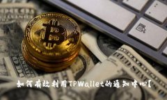 如何有效利用TPWallet的通知中心？