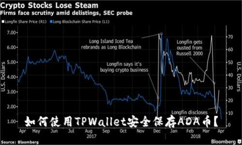 如何使用TPWallet安全保存ADA币？