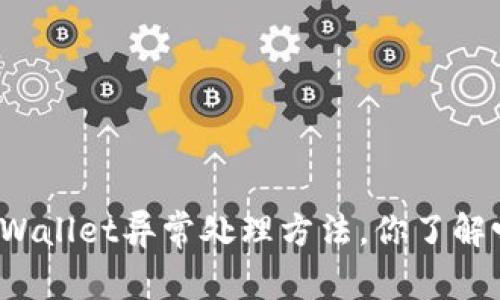 TPWallet异常处理方法，你了解吗？