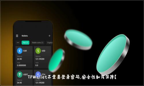 TPWallet不需要登录密码，安全性如何保障？