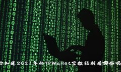 你知道2021年的TPWallet空投福利有哪些吗？