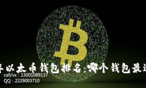 2023年以太币钱包排名：哪个钱包最适合你？