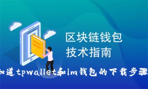 你知道tpwallet和im钱包的下载步骤吗？