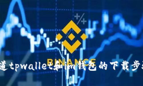 你知道tpwallet和im钱包的下载步骤吗？