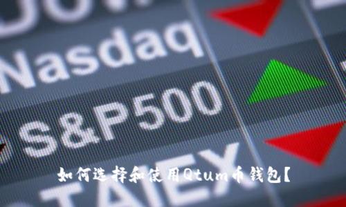 如何选择和使用Qtum币钱包？