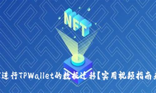 如何进行TPWallet的数据迁移？实用视频指南来了！