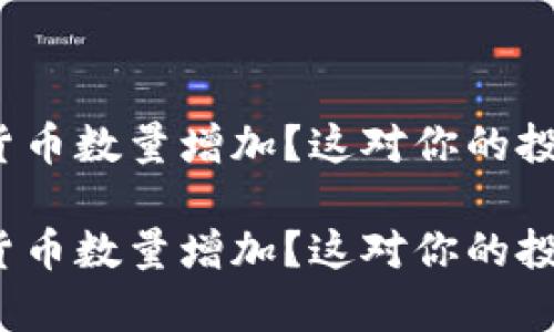 tpwallet数字货币数量增加？这对你的投资意味着什么？

tpwallet数字货币数量增加？这对你的投资意味着什么？