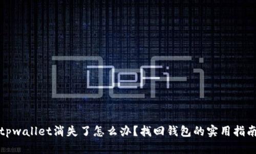 tpwallet消失了怎么办？找回钱包的实用指南