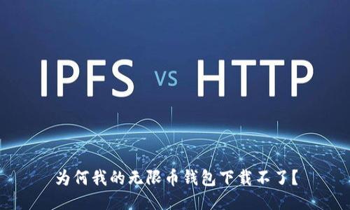 为何我的无限币钱包下载不了？