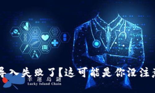 TPWallet私钥导入失败了？这可能是你没注意的几个小细节