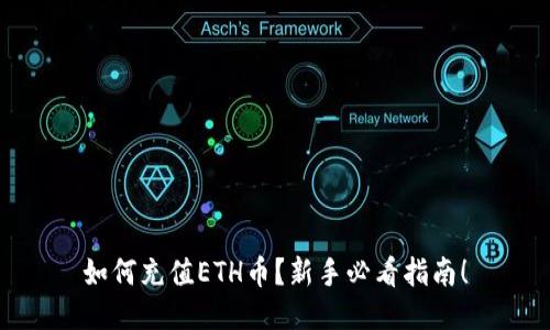 如何充值ETH币？新手必看指南！