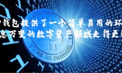 如何在TP钱包中提交代币信息？

TP钱包, 提交代币, 代币信息, 加密货币, 数字资产/guanjianci

引言：什么是TP钱包？
在如今这个数字货币飞速发展的时代，智能手机钱包成为了我们管理加密资产的重要工具。其中，TP钱包作为一个多功能的数字资产管理工具，受到很多用户的青睐。无论是存储、交易还是提交代币信息，TP钱包都能为用户提供便捷的服务。但是，很多人可能会在使用过程中遇到一些问题，比如如何进行代币信息的提交。那么，今天就让我们来聊一聊这个话题。

了解TP钱包的基本功能
TP钱包不仅支持多种主流的数字资产，还允许用户轻松管理他们的代币。用户在使用TP钱包时，可以进行资产的查询、转移、交易等操作。这些功能的强大之处在于，它支持多链资产，可以帮助用户在一个平台上管理不同的资产。究竟，有多少人还不知道如何在TP钱包中提交自己新创建的代币信息？这个过程其实并不复杂，只需要掌握几个基本步骤即可。

步骤一：创建代币的准备工作
在你打算提交代币信息之前，首先要准备好一些所需的资料。这些信息通常涉及到代币的基本属性，比如名称、符号、总供应量以及其他一些关键数据。如果你已经有了这些信息，那么接下来的步骤会变得更加轻松。

步骤二：打开TP钱包
接下来，打开你的TP钱包应用。确保你已经成功登录到自己的账户。如果你还没有下载TP钱包的话，可以在应用商店找到它并进行下载。千万不要忘记备份好自己的钱包信息哦，这对保护你的资产至关重要！

步骤三：找到“代币提交”选项
在TP钱包的主界面上，你会看到很多功能选项。仔细找一下，应该会看到一个类似“代币管理”或者“代币提交”的功能。点击这个选项，进入代币提交页面。

步骤四：填写代币信息
在代币提交页面，你需要填写之前准备好的信息。这里涉及到几个关键字段：
ul
    li代币名称：你为代币选择的名字。/li
    li代币符号：一般是3到5个字母，用于标示你的代币。/li
    li总供应量：你创建的代币一共会有多少个。/li
    li其他属性：包括但不限于合同地址、网址、描述等，这些都是用来让你的代币在市场上更具竞争力的重要信息。/li
/ul
在填写这些信息时，一定要注意准确性和完整性，这样才能有效地提交代币。

步骤五：提交代币信息
确认所有信息无误后，就可以点击提交按钮了。这时系统会提示你再次确认已填的所有信息，检查确认后，便可以正式提交代币信息。一旦提交成功，你的代币信息将会在TP钱包登记并展示。

步骤六：等待审核
提交完毕后，并不是马上就能在TP钱包中看到你的代币信息。一般情况下，这些信息会经过系统的审核，审核通过后才会显示出来。这个过程需要一定的时间，每个平台的审核周期可能会有所不同，有些可能很快，有些可能需要几天时间。总之，耐心等待是关键。

常见问题解答
在使用TP钱包提交代币信息的过程中，用户们常常会遇到各种问题。以下是一些常见的疑问与解答，希望对大家有所帮助：
ul
    li问：提交的代币审核不通过的原因是什么？br
    答：通常情况下，审核不通过可能是因为填写的信息不完整或者不符合平台的要求。在提交前，务必核对所有信息，确保其准确无误。/li

    li问：是否可以修改已提交的代币信息？br
    答：在审核通过之前，你可以联系TP钱包的客服进行信息的修改；如果审核已通过，可能就无法更改了。/li

    li问：代币信息提交后，多久能看到结果？br
    答：这主要取决于TP钱包的审核周期，通常会在几小时到几天之间，具体还要看实际情况。/li
/ul

总结：数字资产管理的新选择
通过以上步骤，你现在应该对如何在TP钱包中提交代币信息有了清晰的了解。在这个充满机会与挑战的数字货币世界中，合适的工具会让你的资产管理更加高效。TP钱包提供了一个简单易用的环境，让每个用户都能轻松实现自己的代币梦想。
无论你是一个新手还是经验丰富的投资者，掌握这种提交代币信息的技能，都会为你的投资之路增添助力。记住，保持随时学习的态度，定期了解市场变化，才能在瞬息万变的数字资产领域走得更远。

希望这篇文章能帮助到你，如果有更多有关TP钱包和数字资产的问题，欢迎继续关注我们的后续更新！