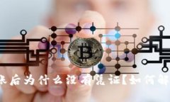 tpwallet转账后为什么没有凭证？如何解决这个问题