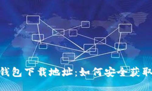 TRC20钱包下载地址：如何安全获取与使用