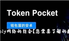 什么是TPWallet与Poly网络的结合？您需要了解的数