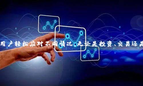 小狐狸钱包（MetaMask）作为一款广受欢迎的数字货币钱包，拥有众多用户。许多人在使用过程中可能会遇到需要切换网络的情况，比如从主网切换到测试网，或者在不同的公链之间切换。切换网络其实是非常简单的操作，但为了帮助大家更好的使用小狐狸钱包，接下来我将详细介绍如何在小狐狸钱包中切换网络。

1. 什么是网络切换？

在区块链的世界里，网络指的是不同的区块链协议和环境。比如以太坊主网、以太坊测试网、币安智能链等。小狐狸钱包允许用户在这些网络之间切换，以便于在不同的区块链上进行交易或测试项目。

2. 如何切换网络？

在小狐狸钱包中切换网络的步骤非常简单，具体来说如下：

步骤一： 打开小狐狸钱包，输入你的密码，解锁钱包。

首先，启动小狐狸钱包。输入你的密码，确保你已经成功解锁钱包。进入钱包后，你会看到界面上方有一个显示当前网络的选项，通常显示为“Ethereum Mainnet”或者其他网络名称。

步骤二： 点击网络选择框。

在界面的顶部，你会看到一个下拉菜单，点击这个菜单后，会显示出当前钱包支持的所有网络列表。这里你可以看到许多不同的网络，比如主网、测试网以及各种公链。

步骤三： 选择所需的网络。

在下拉菜单中，浏览网络列表，找到你想要切换到的网络。点击它，你就可以切换到那个网络。稍等片刻，界面会自动更新为你选择的网络状态，这时你就可以在新的网络上进行交易、管理资产等操作了。

3. 网络切换的注意事项

虽然切换网络的步骤非常简单，但在切换之前，有些事项是需要注意的，以确保你的资产安全和交易的顺利进行。

资产兼容性： 不同的网络之间，地址格式和资产类型可能不同，有些资产仅在特定网络下存在。因此在切换之前，确保你的目标网络支持你要操作的资产。

确认网络费用： 每个网络的交易费用是不一样的。在主网进行交易时，费用可能相对较高，而在测试网或一些公链上，费用可能会低得多。切换前确认交易费用，可以帮助你更合理地管理资金。

备份恢复： 记得定期备份你的小狐狸钱包地址和助记词。虽然切换网络不会影响你的钱包信息，但备份是确保资产安全的基本措施。

4. 常见问题

为了帮助大家更好地了解小狐狸钱包的使用，以下是一些常见问题的解答。

Q1： 小狐狸钱包支持哪些网络？

小狐狸钱包支持众多公链和测试网，包括以太坊主网、币安智能链、Polygon、Avalanche等链。同时，它也支持各类以太坊测试网，如Ropsten、Rinkeby和Goerli等。具体支持的网络可在钱包的网络列表中查看。

Q2： 切换网络是否会影响我的资产？

切换网络不会直接影响你的资产，蜜蜂保存在区块链上，而不是钱包中。但是，请注意，不同网络之间的资产可能在区块链上是独立的，不能直接转移。因此在访问不同网络时，请了解各个网络的资产情况。

Q3： 如果我切换到错误的网络怎么办？

如果你不小心切换到错误的网络，不用担心，你只需再次按照操作步骤，选择正确的网络即可。资产在你的钱包中是不会丢失的。

5. 总结

通过以上的介绍，相信大家对如何在小狐狸钱包中切换网络已经有了一定的了解。在使用数字货币钱包的过程中，灵活切换网络能够让用户轻松应对不同情况，无论是投资、交易还是测试项目。记住选择合适的网络，并定期备份自己的重要信息，以确保你的资产安全。

希望这篇文章能够帮助到你，让你在使用小狐狸钱包时更加得心应手！如果还有任何疑问，欢迎留言讨论哦！

小狐狸钱包, 切换网络, 以太坊主网, 测试网, 区块链/guanjianci  
