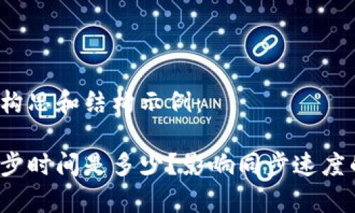 以下是内容的构思和结构示例：

狗狗币钱包同步时间是多少？影响同步速度的因素有哪些？