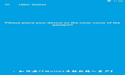 : 如何在TPWallet中轻松转入资产？