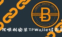 华为手机如何顺利安装TPWallet？你准备好了吗？