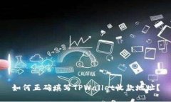 如何正确填写TPWallet收款地址？