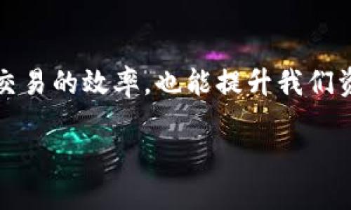   为什么选择TPWallet进行币币交易？ / 

 guanjianci TPWallet, 币币交易, 加密货币, 钱包安全, 投资策略 /guanjianci 

币币交易的魅力何在？

近年来，随着加密货币市场的飞速发展，越来越多的人开始关注strong币币交易/strong。而TPWallet作为一个新兴的钱包平台，凭借其简单易用的界面、丰富的交易对和强大的安全性能，吸引了众多投资者的目光。那么，TPWallet到底有什么特别之处，让其在众多钱包中脱颖而出呢？

TPWallet的基本介绍

首先，TPWallet是一款多功能的数字货币钱包，不仅可以存储各种主流的strong加密货币/strong，还支持币币交易。这意味着用户可以在钱包内部直接进行不同数字资产之间的兑换，而无需另寻他途。想象一下，这样的操作会为我们的交易带来多大的便利!

币币交易，的操作

在TPWallet上进行币币交易，用户只需要几个简单的步骤。首先，选择想要交易的币种，输入交易数量，系统会自动显示当前汇率和预计获利。在确认无误后，点击“确认交易”，就可以轻松完成。整个过程简洁高效，没有繁琐的验证和操作，特别适合新手用户。

安全性，TPWallet的坚实后盾

在加密货币的世界中，安全性无疑是投资者最为关心的问题之一。TPWallet采用了多重安全策略，包括但不限于冷钱包存储、私钥加密等。这些措施确保了用户资产的安全，即使在极端情况下，也能保护用户的投资。此外，TPWallet还定期进行安全审计，及时发现并修复潜在的安全隐患。用户可以放心地将资产存储在TPWallet中，享受数字货币带来的乐趣。

支持多种币种，灵活的投资策略

TPWallet支持多种主流币种的交易，这为用户提供了丰富的投资选择。不管是比特币、以太坊，还是一些新兴的山寨币，用户都能在TPWallet中找到它们的身影。这样的多样性让用户可以更灵活地制定自己的strong投资策略/strong，在不同的市场环境中找到合适的交易机会。

社区支持与用户反馈

TPWallet不仅仅是一个交易平台，它还是一个充满活力的社区。用户可以在社区中分享自己的交易经验、投资策略，甚至参与项目建议。这样的互动让用户感受到更多的归属感，同时也能吸收到其他投资者的观点，帮助自己更好地进行strong币币交易/strong。

移动端支持，随时随地交易

在如今这个快节奏的时代，移动交易已经成为了众多用户的首选。TPWallet提供了移动端应用，用户可以在任何时间、任何地点进行交易。无论是在公交上、咖啡馆中，还是在家里悠闲地喝茶，用户始终可以把握市场变化，随时调整自己的投资决策。

我们为什么该选择TPWallet？

选择一个合适的数字货币钱包对于投资者来说至关重要，而TPWallet凭借其友好的用户体验、强大的安全保障与丰富的币种支持，都是非常值得信赖的选择。无论你是刚入门的新手，还是经验丰富的交易员，TPWallet都能为你提供一个舒适、安全的交易环境。

总结：让TPWallet成为你的币币交易伙伴

总的来说，TPWallet作为一个优秀的币币交易平台，无疑为用户提供了极大的便利与安全保障。在这个充满机遇和挑战的市场中，选择一个合适的钱包，不仅能提高交易的效率，也能提升我们资产的安全性。让我们好好把握这一波加密货币的浪潮，充分利用TPWallet的优势，成为更聪明的投资者吧！

无论你是投资新手还是老手，TPWallet都能为你提供一个高效、安全、稳定的交易环境。你准备好开始你的币币交易之旅了吗？