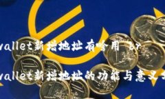 tpwallet新增地址有啥用 brtpwallet新增地址的功能与