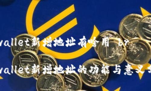 tpwallet新增地址有啥用 br

tpwallet新增地址的功能与意义分析