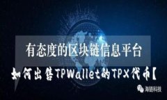 如何出售TPWallet的TPX代币？