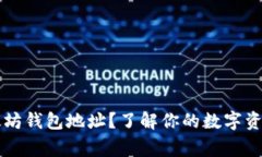 什么是太坊钱包地址？了解你的数字资产的“家